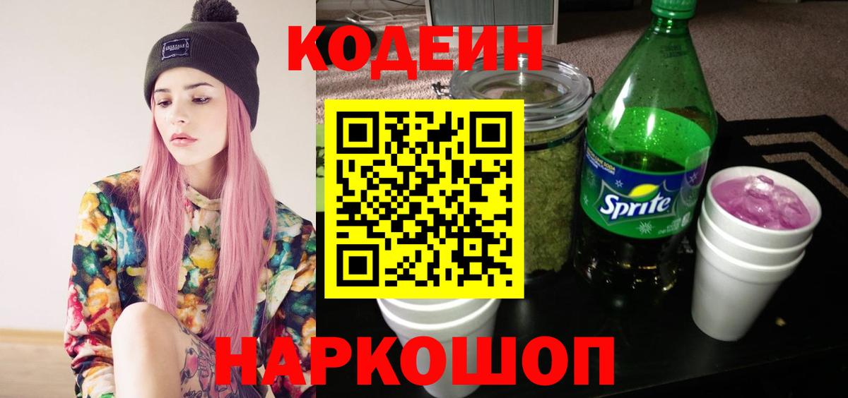 Котлас  Codein Purple Drank  Codein напиток Lean (лин)  Вход с VPN 