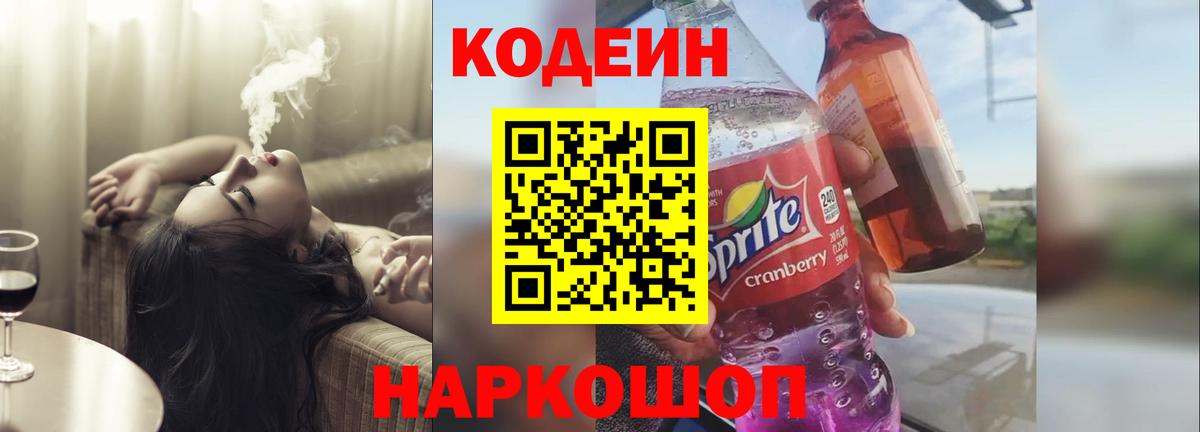 Кодеиновый сироп Lean Purple Drank Котлас